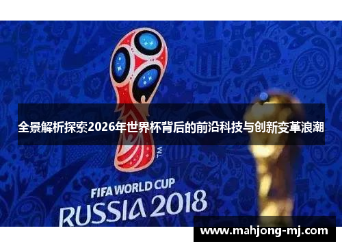 全景解析探索2026年世界杯背后的前沿科技与创新变革浪潮