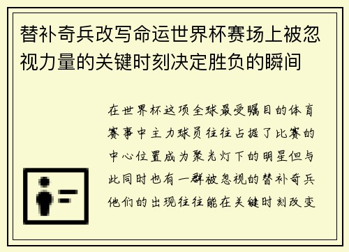 替补奇兵改写命运世界杯赛场上被忽视力量的关键时刻决定胜负的瞬间