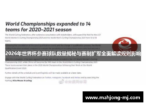 2026年世界杯参赛球队数量揭秘与赛制扩军全面解读规则影响