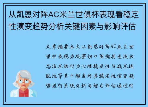从凯恩对阵AC米兰世俱杯表现看稳定性演变趋势分析关键因素与影响评估