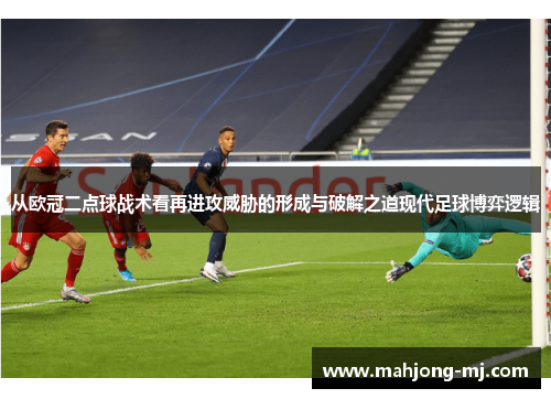 从欧冠二点球战术看再进攻威胁的形成与破解之道现代足球博弈逻辑