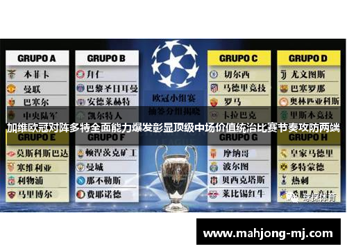 加维欧冠对阵多特全面能力爆发彰显顶级中场价值统治比赛节奏攻防两端