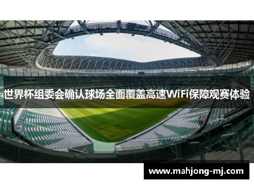 世界杯组委会确认球场全面覆盖高速WiFi保障观赛体验