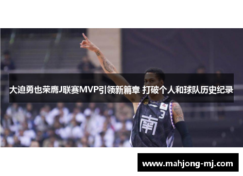 大迫勇也荣膺J联赛MVP引领新篇章 打破个人和球队历史纪录