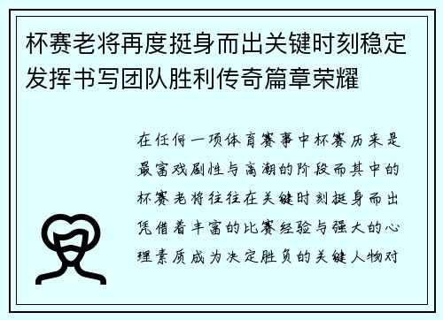 杯赛老将再度挺身而出关键时刻稳定发挥书写团队胜利传奇篇章荣耀