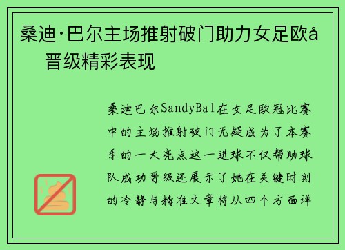 桑迪·巴尔主场推射破门助力女足欧冠晋级精彩表现