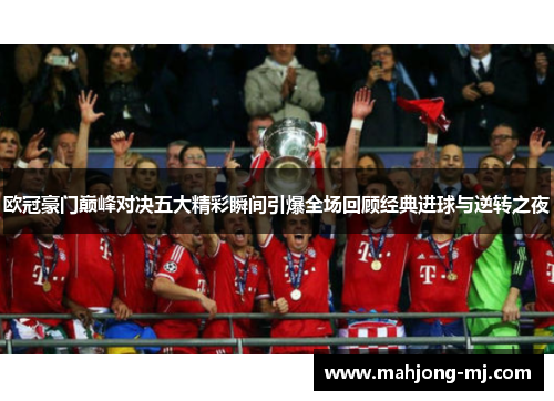 欧冠豪门巅峰对决五大精彩瞬间引爆全场回顾经典进球与逆转之夜