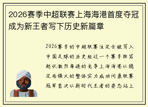 2026赛季中超联赛上海海港首度夺冠成为新王者写下历史新篇章