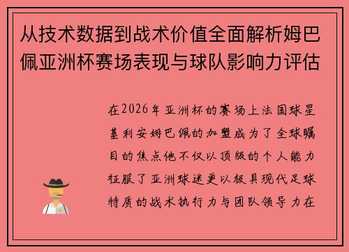 从技术数据到战术价值全面解析姆巴佩亚洲杯赛场表现与球队影响力评估