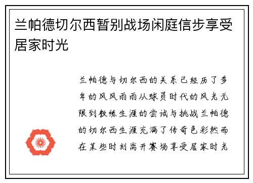 兰帕德切尔西暂别战场闲庭信步享受居家时光
