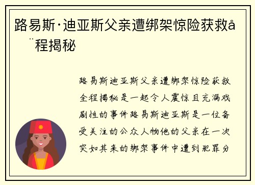 路易斯·迪亚斯父亲遭绑架惊险获救全程揭秘 路易斯·迪亚斯父亲遭绑架惊险获救全程揭秘