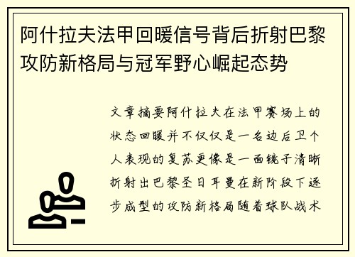 阿什拉夫法甲回暖信号背后折射巴黎攻防新格局与冠军野心崛起态势