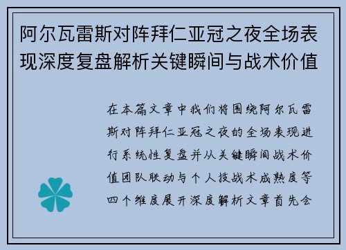 阿尔瓦雷斯对阵拜仁亚冠之夜全场表现深度复盘解析关键瞬间与战术价值