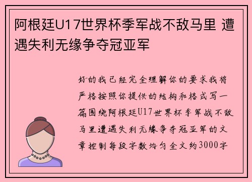 阿根廷U17世界杯季军战不敌马里 遭遇失利无缘争夺冠亚军