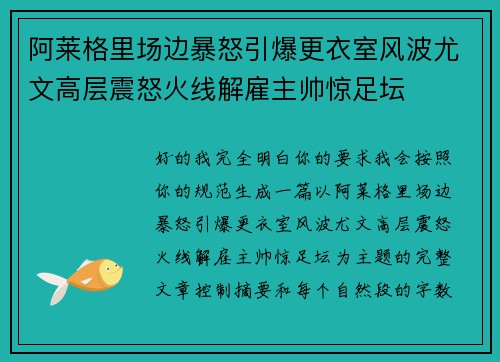 阿莱格里场边暴怒引爆更衣室风波尤文高层震怒火线解雇主帅惊足坛