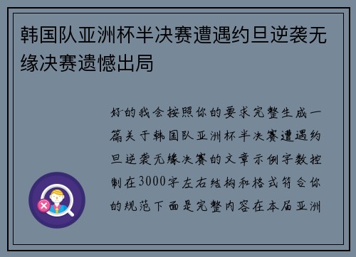 韩国队亚洲杯半决赛遭遇约旦逆袭无缘决赛遗憾出局 韩国队亚洲杯半决赛遭遇约旦逆袭无缘决赛遗憾出局