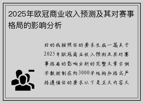 2025年欧冠商业收入预测及其对赛事格局的影响分析
