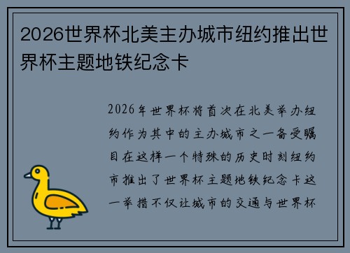 2026世界杯北美主办城市纽约推出世界杯主题地铁纪念卡
