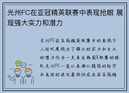 光州FC在亚冠精英联赛中表现抢眼 展现强大实力和潜力