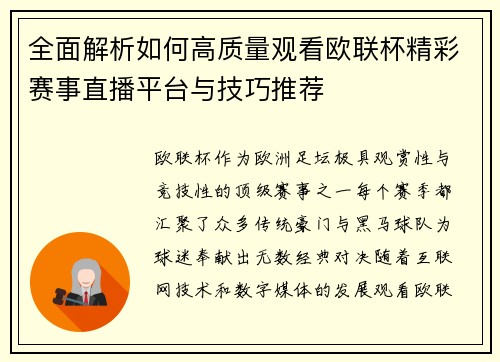 全面解析如何高质量观看欧联杯精彩赛事直播平台与技巧推荐