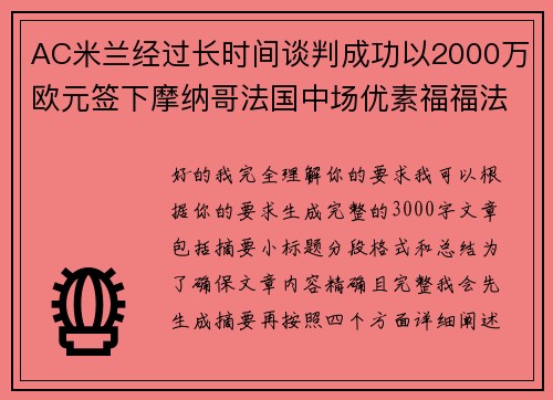 AC米兰经过长时间谈判成功以2000万欧元签下摩纳哥法国中场优素福福法纳 AC米兰经过长时间谈判成功以2000万欧元签下摩纳哥法国中场优素福福法纳