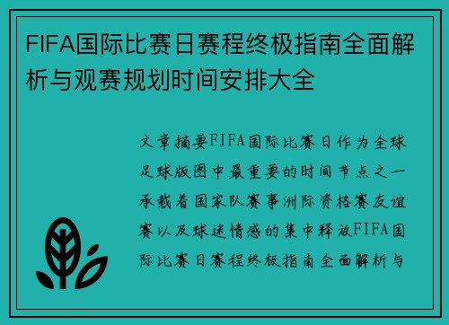 FIFA国际比赛日赛程终极指南全面解析与观赛规划时间安排大全 FIFA国际比赛日赛程终极指南全面解析与观赛规划时间安排大全