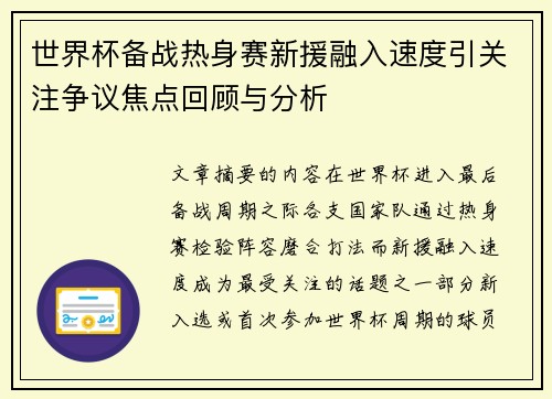 世界杯备战热身赛新援融入速度引关注争议焦点回顾与分析 世界杯备战热身赛新援融入速度引关注争议焦点回顾与分析