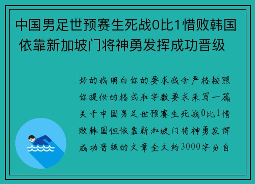 中国男足世预赛生死战0比1惜败韩国 依靠新加坡门将神勇发挥成功晋级 中国男足世预赛生死战0比1惜败韩国 依靠新加坡门将神勇发挥成功晋级