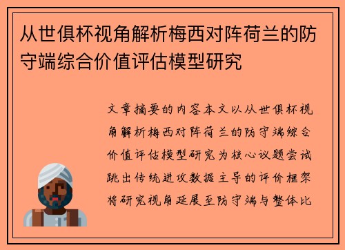 从世俱杯视角解析梅西对阵荷兰的防守端综合价值评估模型研究