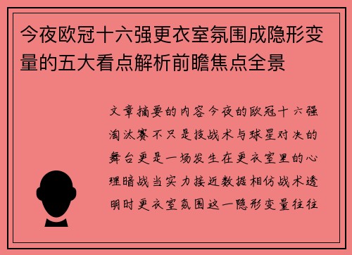 今夜欧冠十六强更衣室氛围成隐形变量的五大看点解析前瞻焦点全景