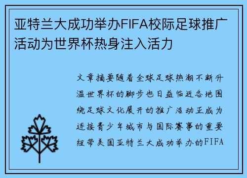 亚特兰大成功举办FIFA校际足球推广活动为世界杯热身注入活力 亚特兰大成功举办FIFA校际足球推广活动为世界杯热身注入活力