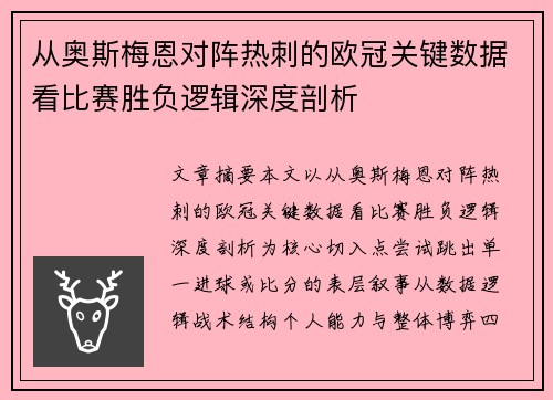 从奥斯梅恩对阵热刺的欧冠关键数据看比赛胜负逻辑深度剖析 从奥斯梅恩对阵热刺的欧冠关键数据看比赛胜负逻辑深度剖析