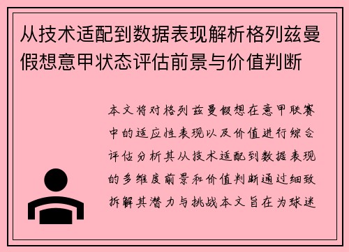 从技术适配到数据表现解析格列兹曼假想意甲状态评估前景与价值判断
