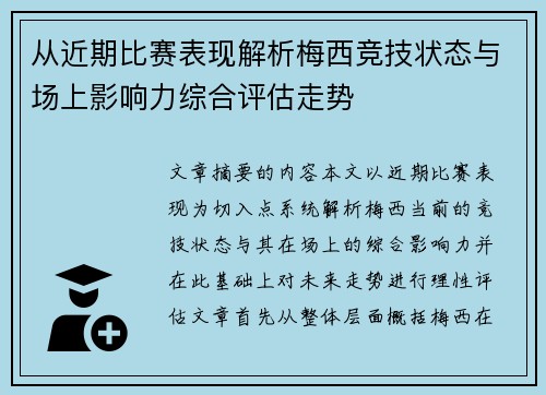 从近期比赛表现解析梅西竞技状态与场上影响力综合评估走势 从近期比赛表现解析梅西竞技状态与场上影响力综合评估走势