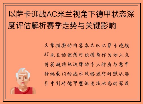 以萨卡迎战AC米兰视角下德甲状态深度评估解析赛季走势与关键影响