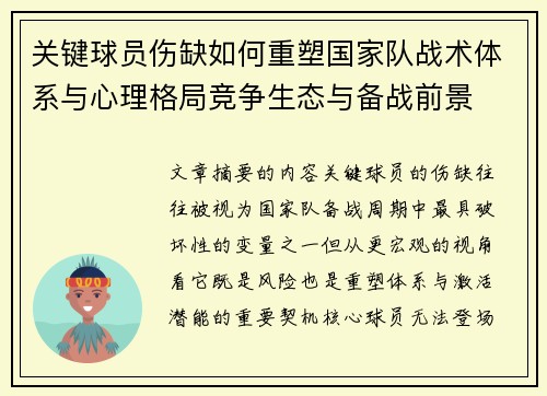 关键球员伤缺如何重塑国家队战术体系与心理格局竞争生态与备战前景