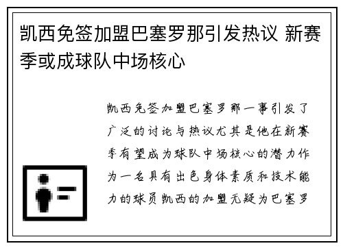 凯西免签加盟巴塞罗那引发热议 新赛季或成球队中场核心